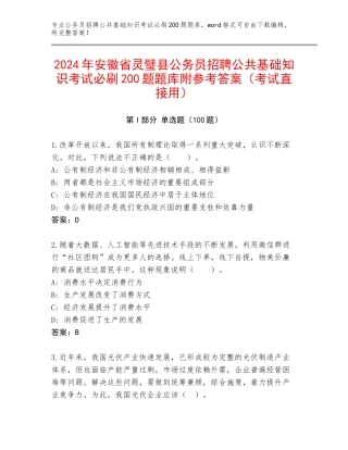 2024年安徽省灵璧县公务员招聘公共基础知识考试必刷200题题库附参考答案（考试直接用）