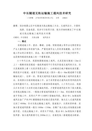 中长隧道无轨运输施工通风技术研究