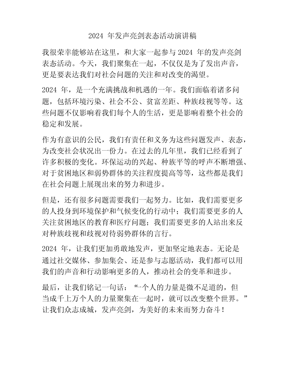 2024年发声亮剑表态活动演讲稿_第1页