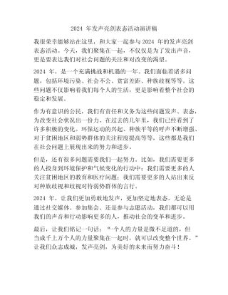 2024年发声亮剑表态活动演讲稿