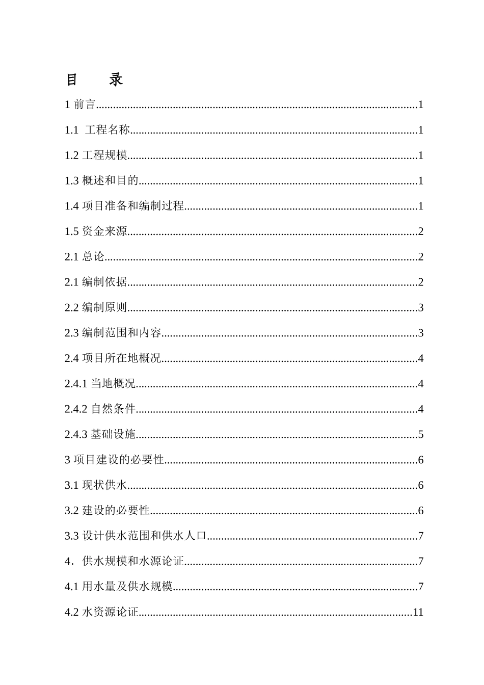 牛街集镇供水工程可研设计报告_第3页