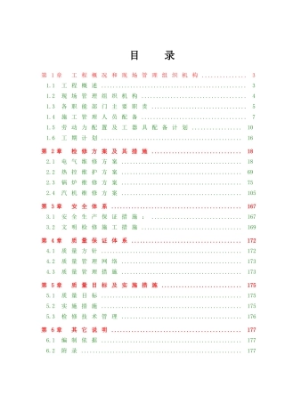 机组大修施工组织设计(DOC183页)