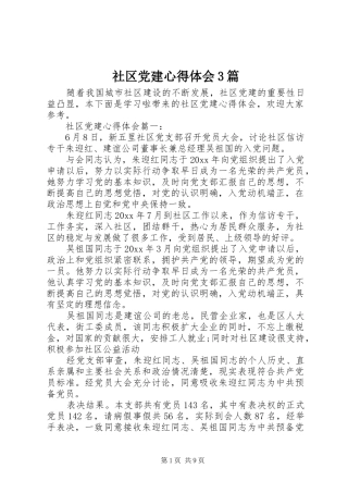 社区党建心得体会3篇