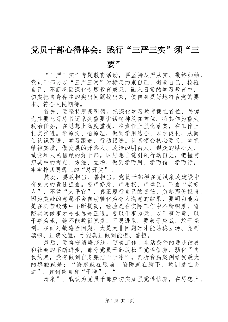 党员干部心得体会：践行“三严三实”须“三要”_第1页