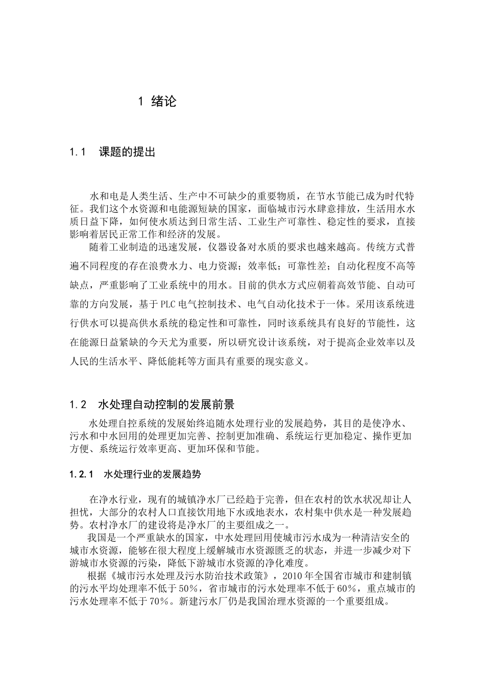 电气毕业设计电气控制水处理系统_第1页