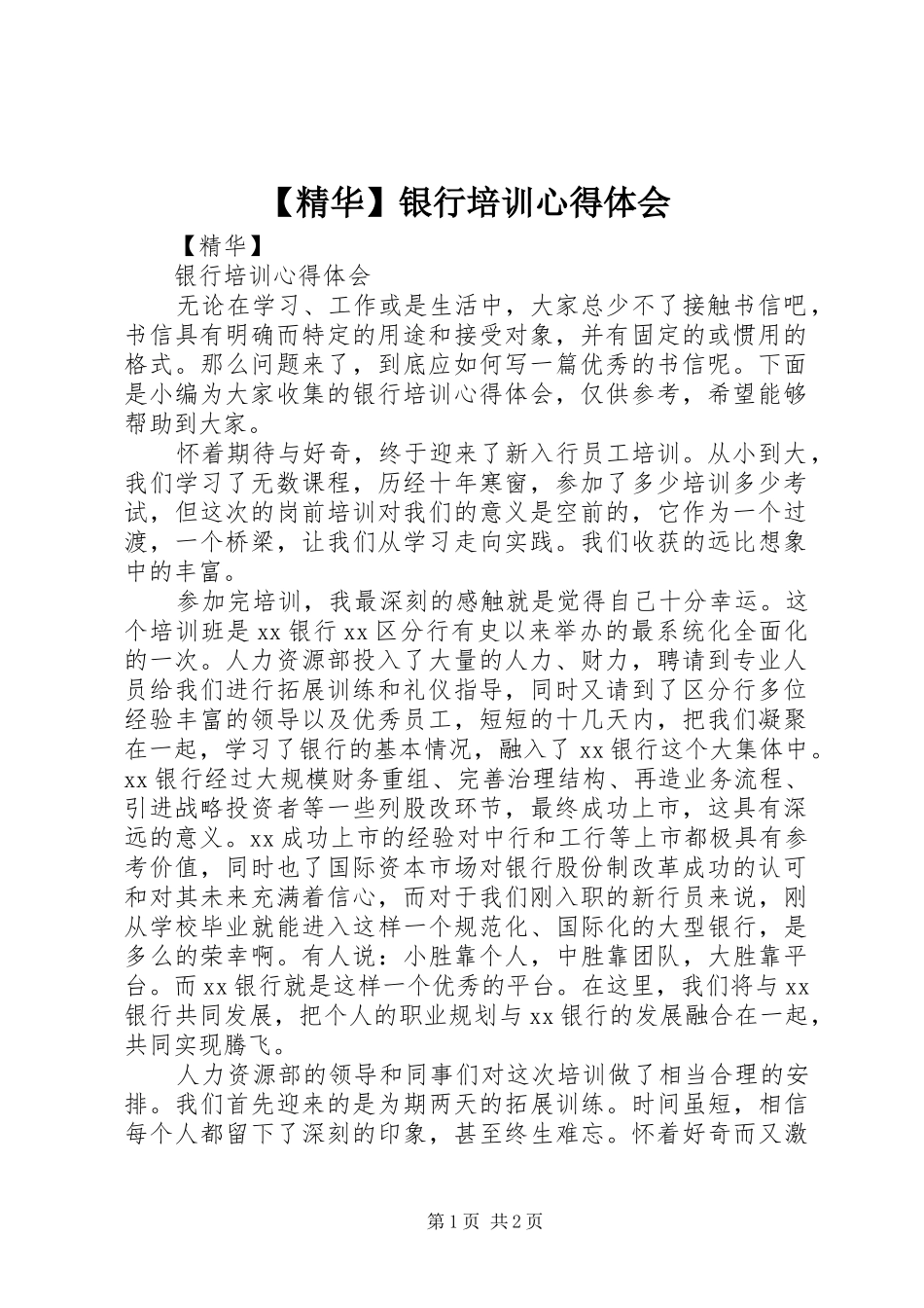 【精华】银行培训心得体会_第1页