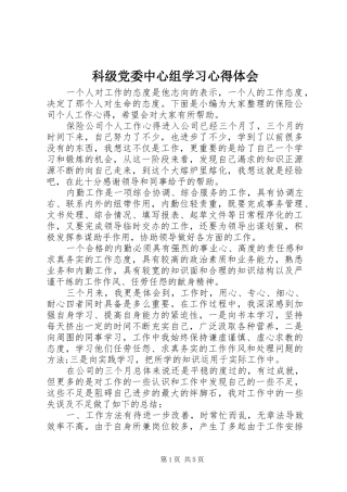 科级党委中心组学习心得体会