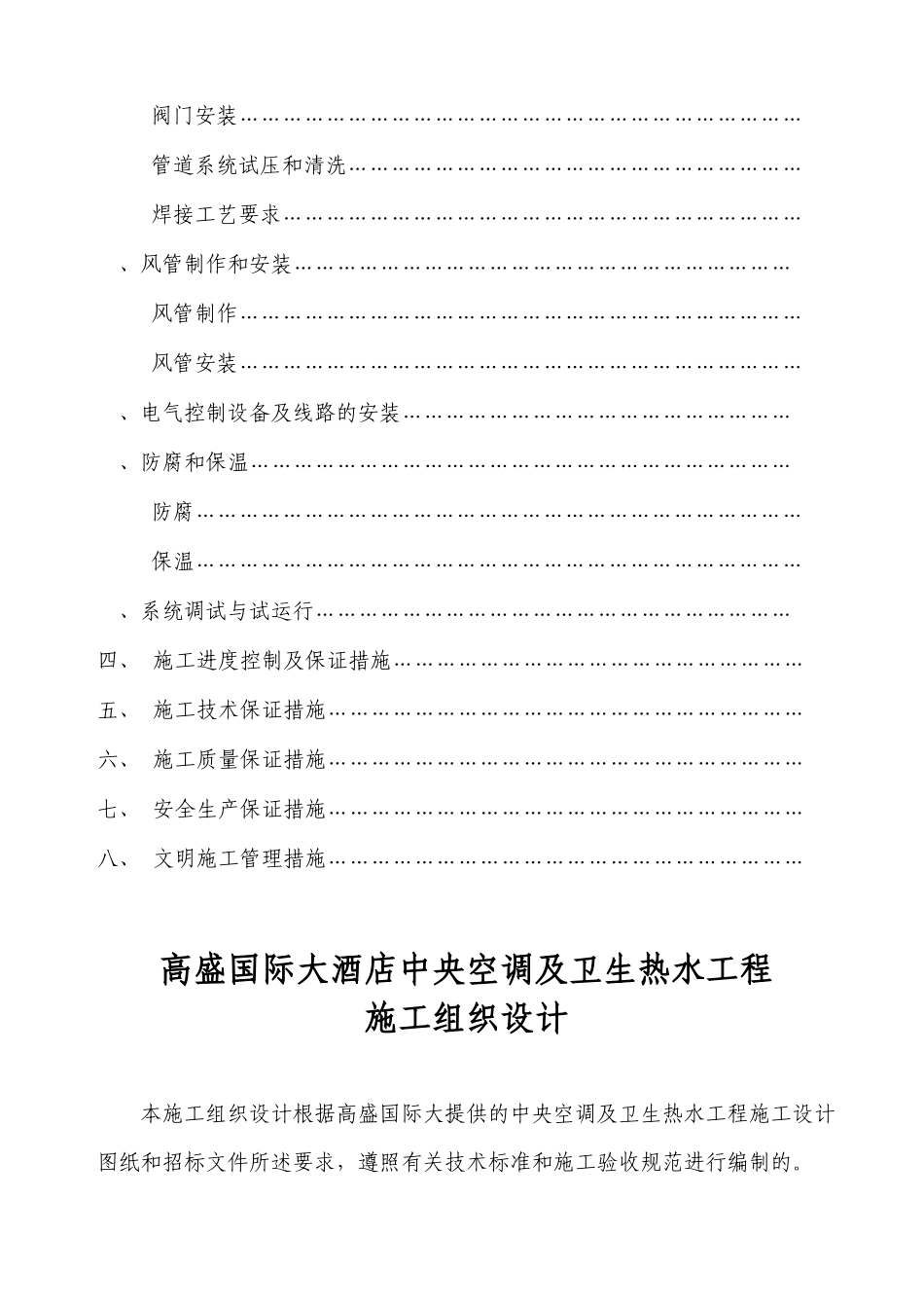 某国际大酒店中央空调及卫生热水工程施组_第2页