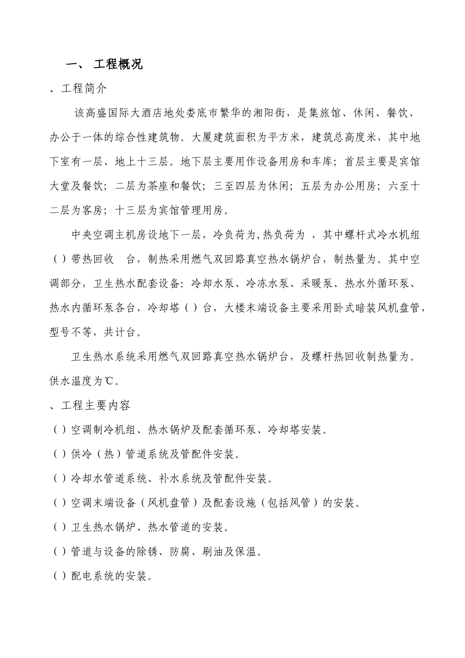 某国际大酒店中央空调及卫生热水工程施组_第3页