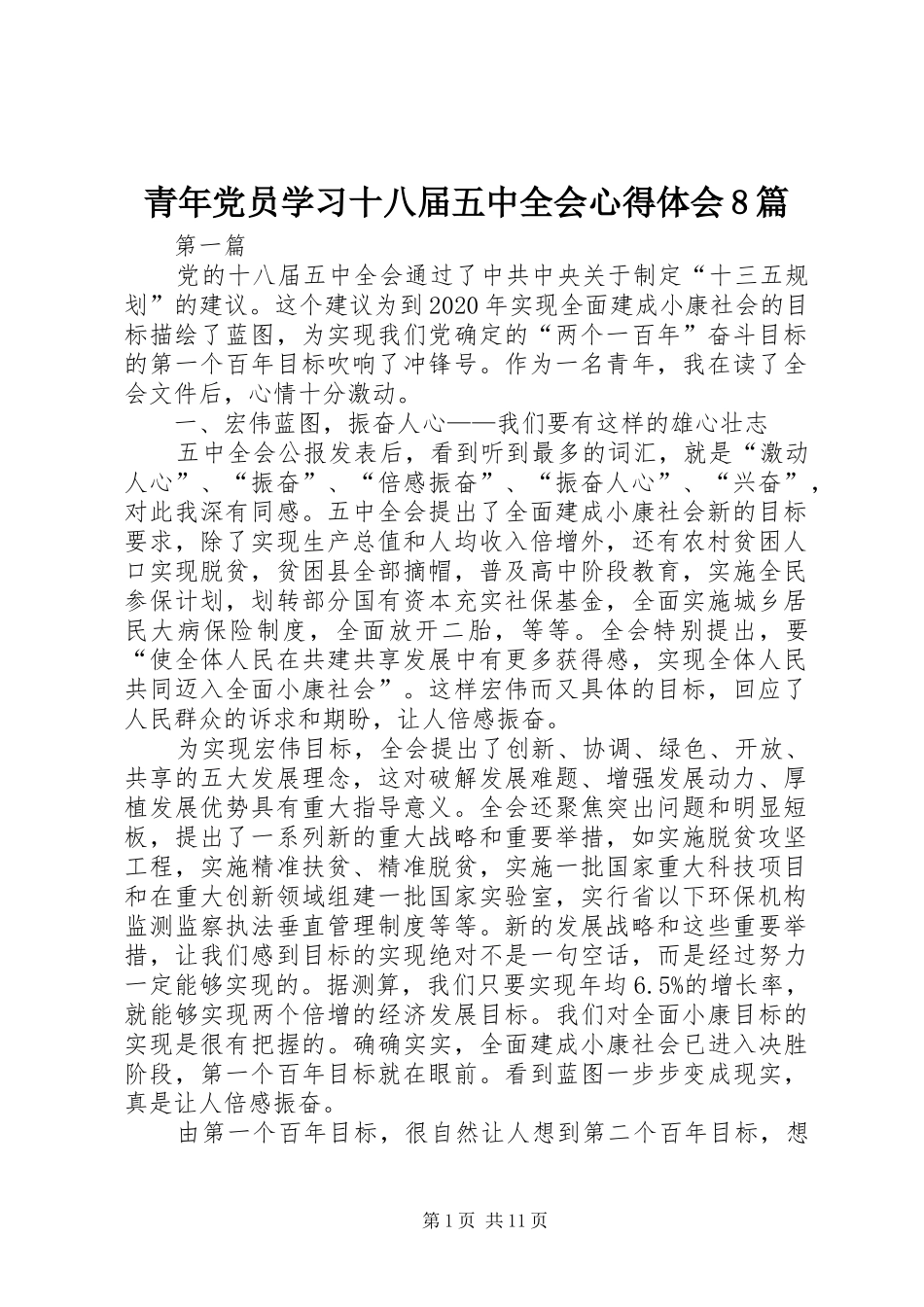 青年党员学习十八届五中全会心得体会8篇_第1页