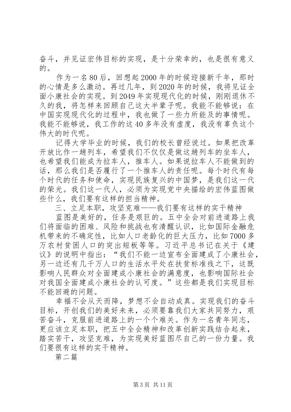 青年党员学习十八届五中全会心得体会8篇_第3页