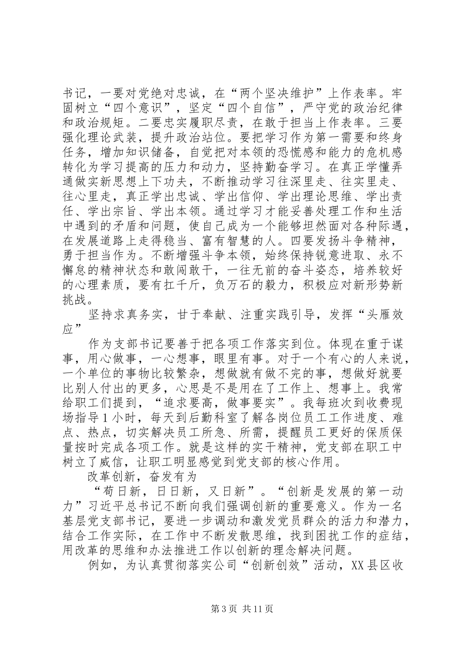 浅谈如何做好基层党支书心得七篇_第3页