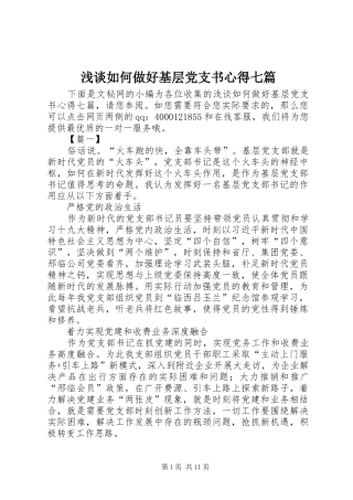 浅谈如何做好基层党支书心得七篇