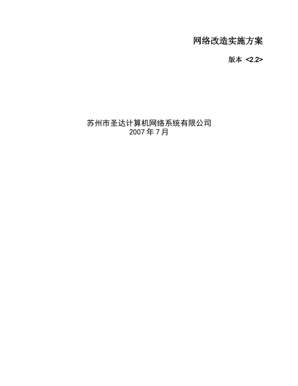 三洋能源网络改造实施方案070710_第1页