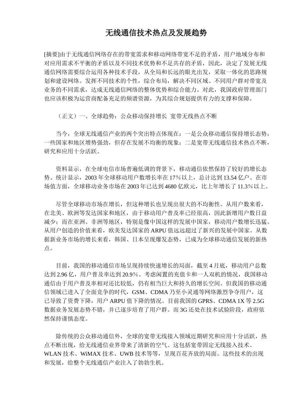无线通信技术热点及发展趋势(doc13)(1)_第1页