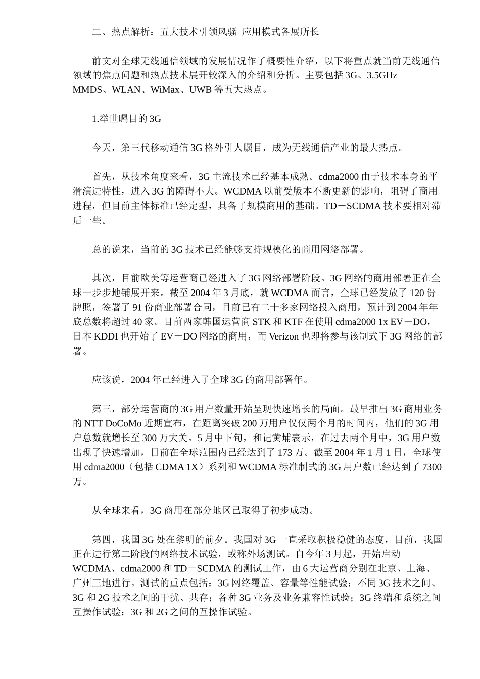 无线通信技术热点及发展趋势(doc13)(1)_第2页