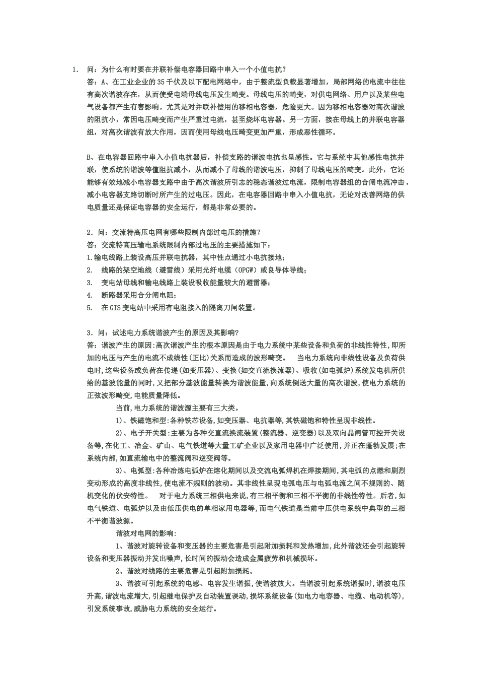 作为电力人必须知道_第1页