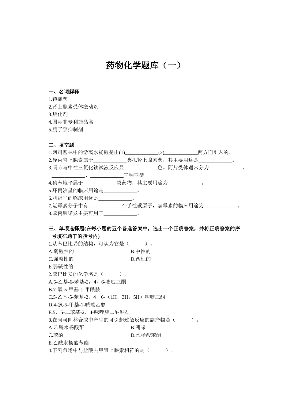 药物化学题库(一)_第1页