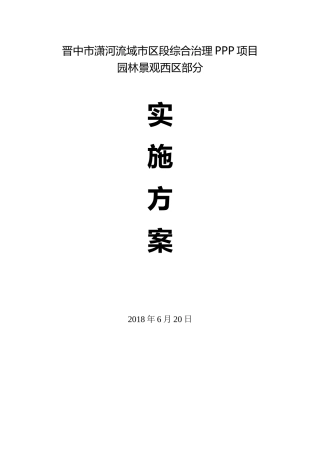 晋中市潇河流域市区段园林景观项目