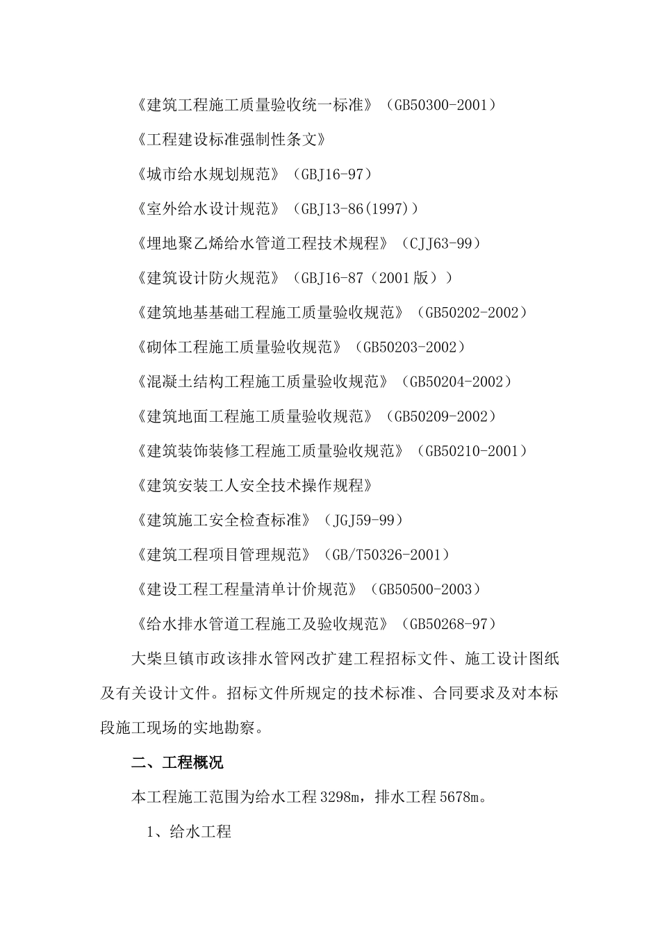 某市政给排水管网改扩建工程施工组织设计_第3页