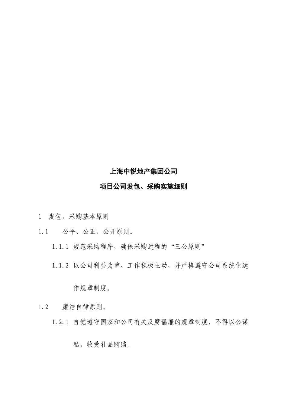 上海某地产公司项目公司发包与采购实施细则_第1页