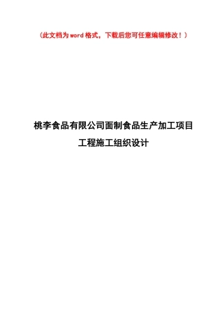 食品有限公司面制食品生产加工项目工程施工组织设计