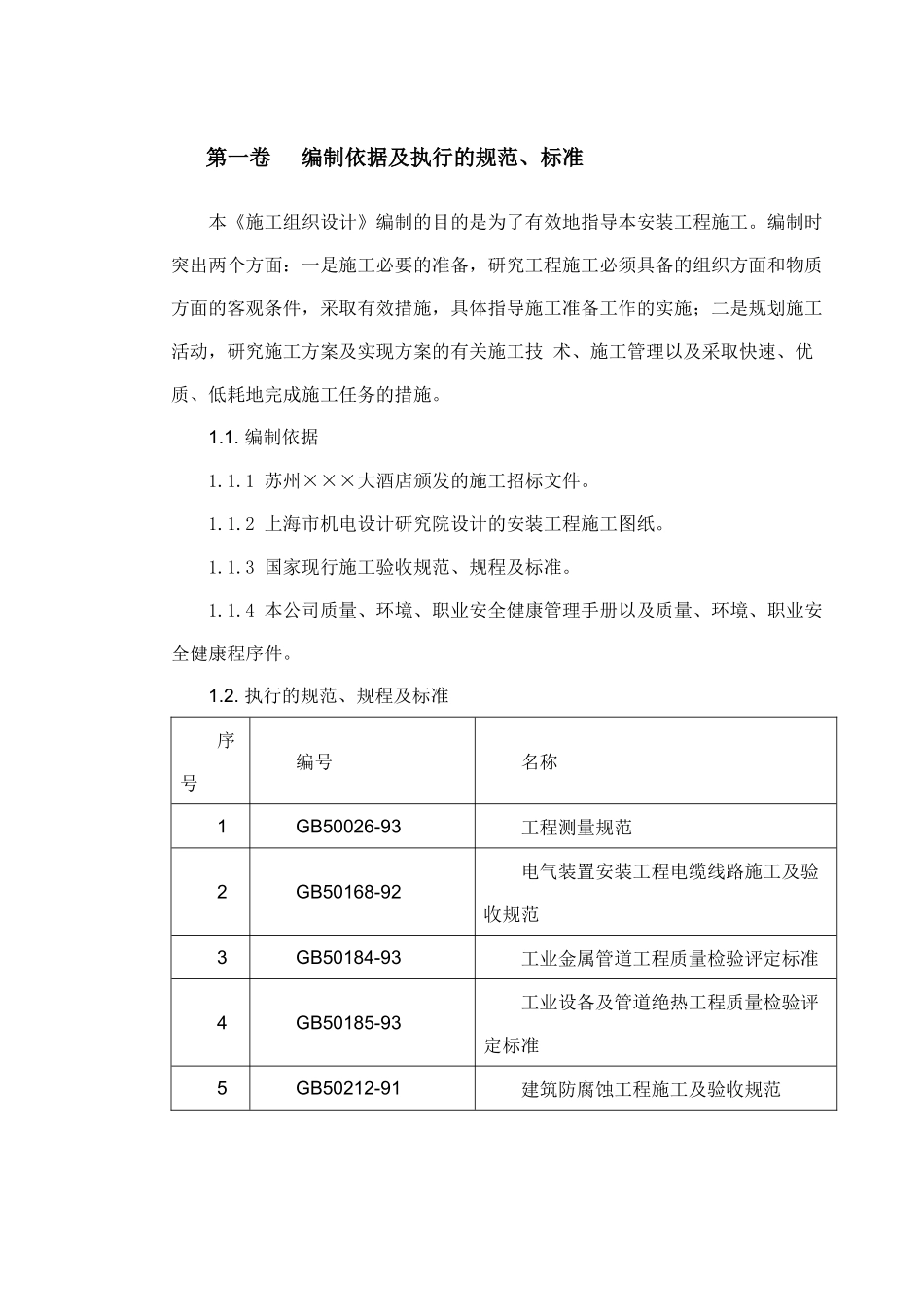 某酒店机电设备安装施工组织设计范本_第2页