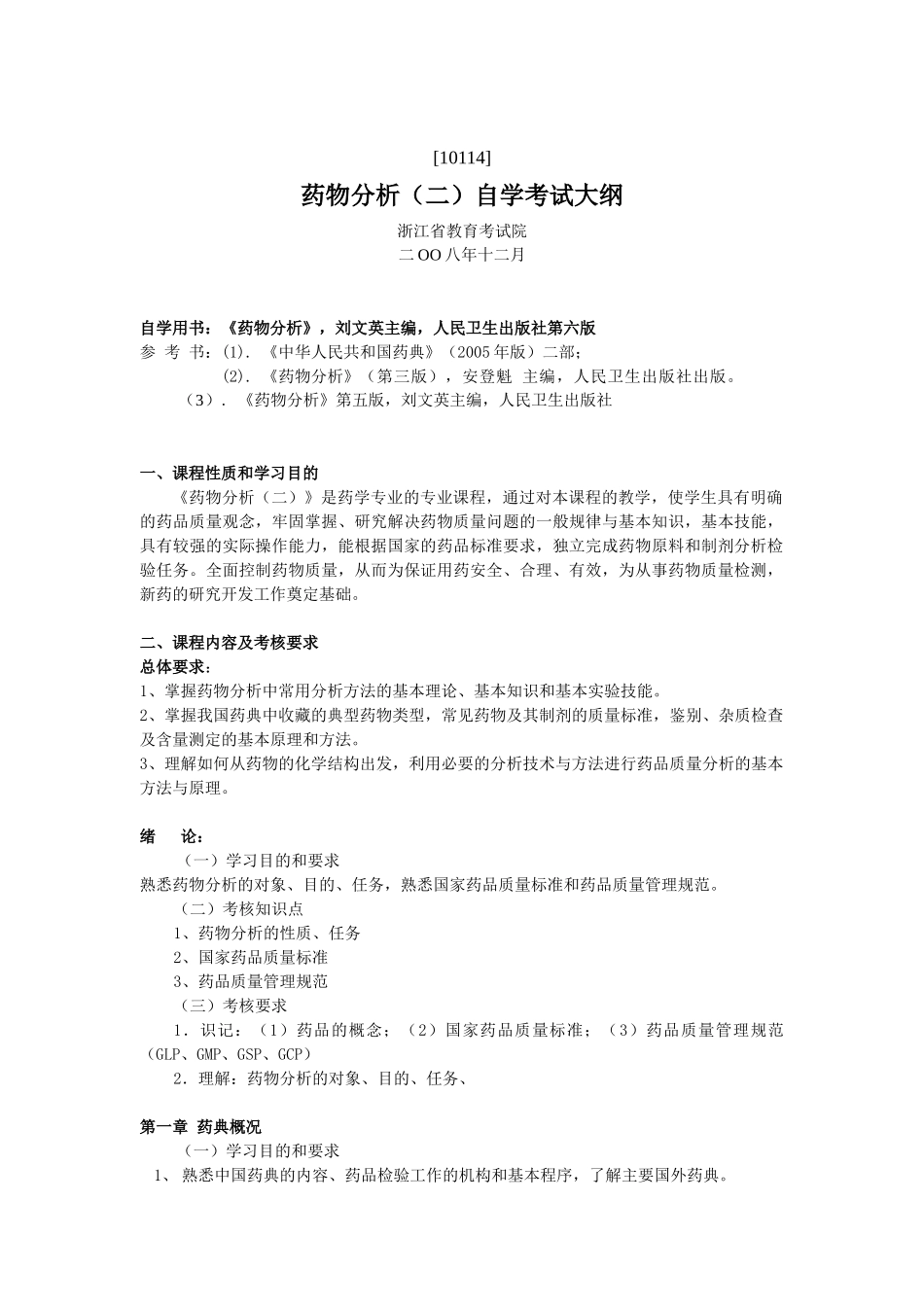 自考药物化学大纲_第1页