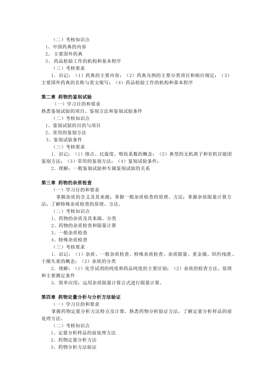 自考药物化学大纲_第2页