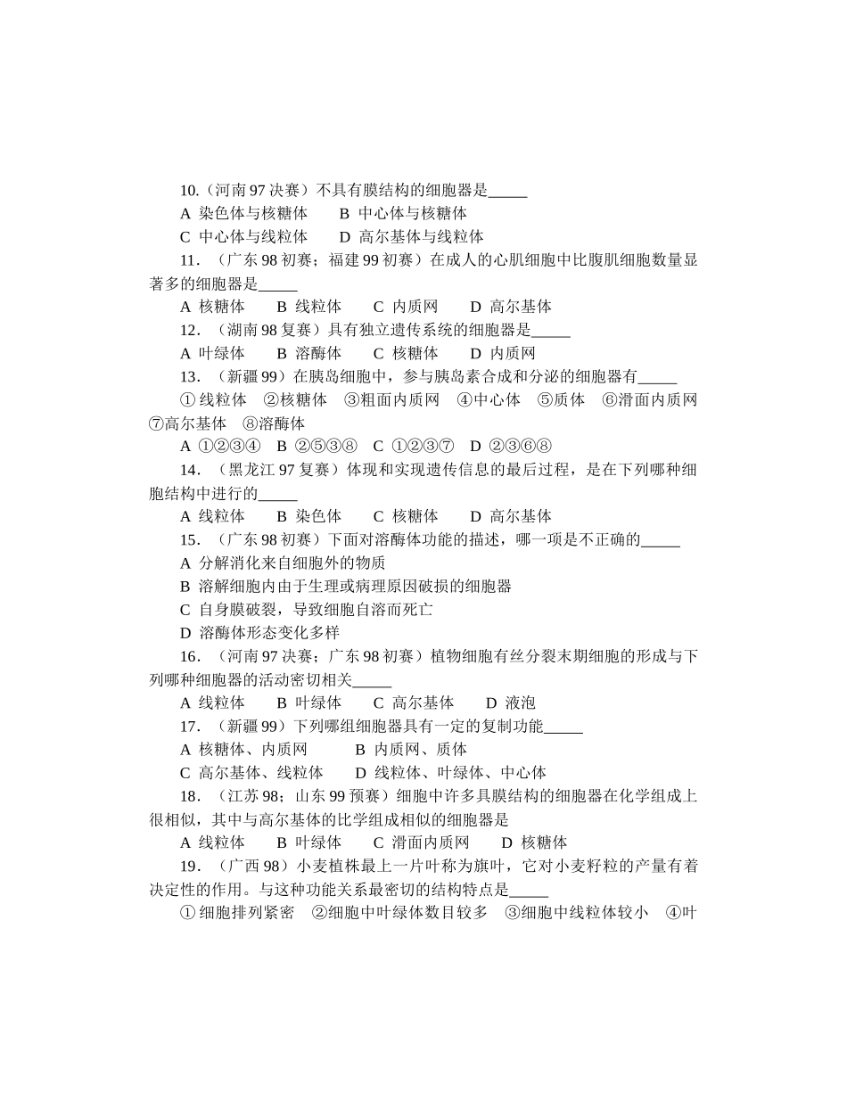 全国中学生生物竞赛各省市试题选编第二章：生命的组成单位——细_第2页