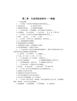 全国中学生生物竞赛各省市试题选编第二章：生命的组成单位——细
