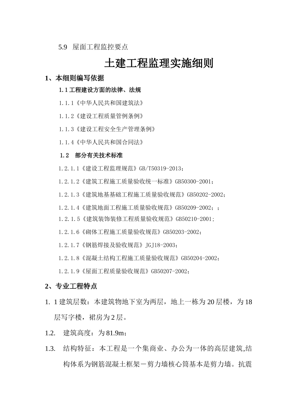 科创孵化器B、C土建工程监理细则_第2页