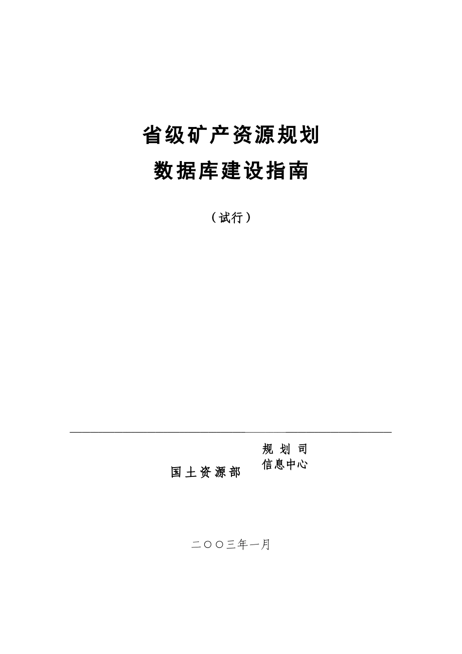 省级矿产资源规划_第1页