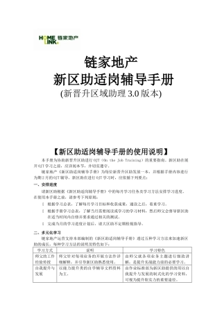 链家地产新晋升区助适岗辅导手册P21