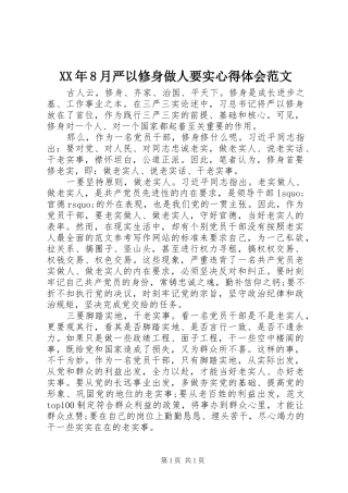 XX年8月严以修身做人要实心得体会范文