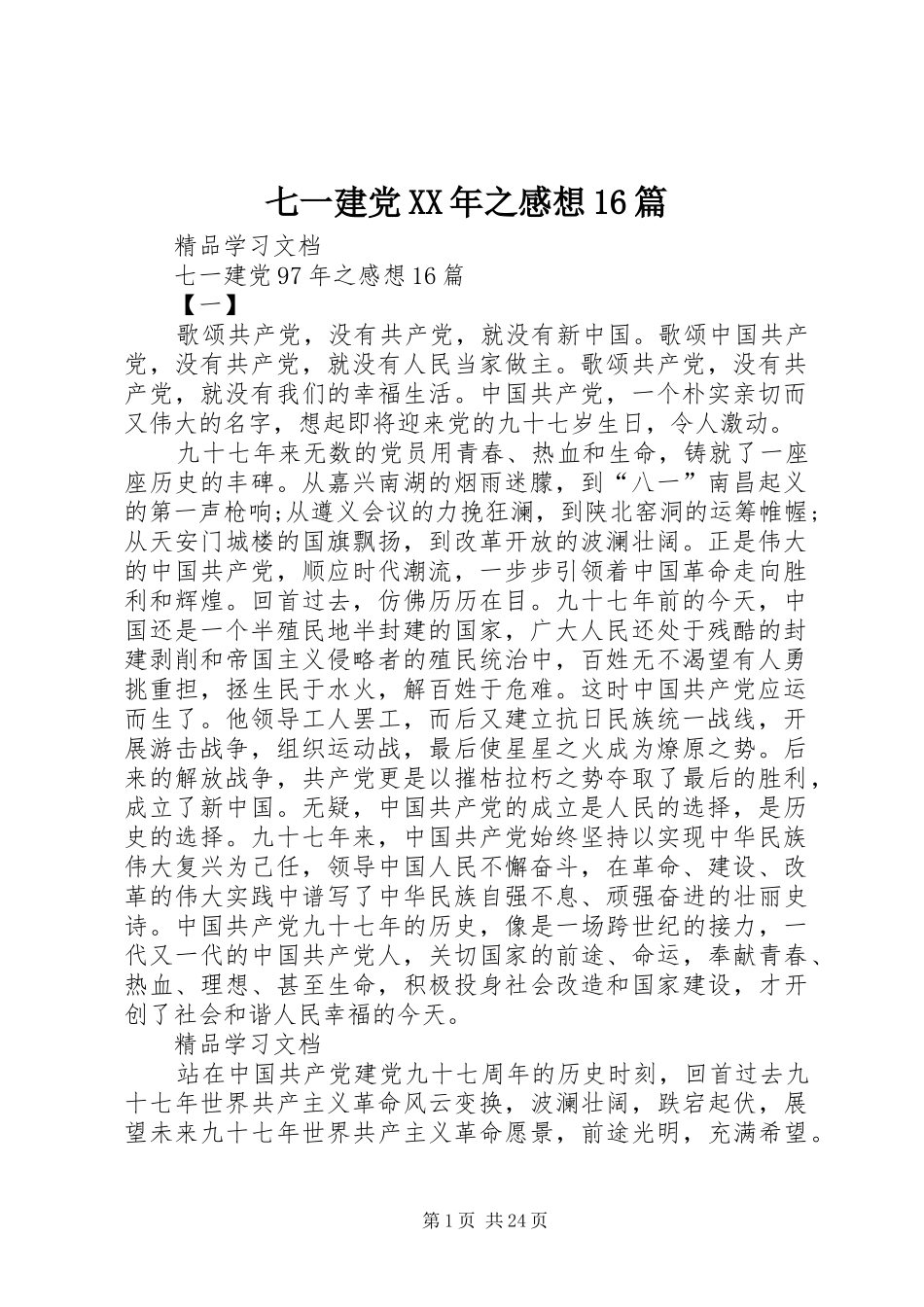 七一建党XX年之感想16篇_第1页