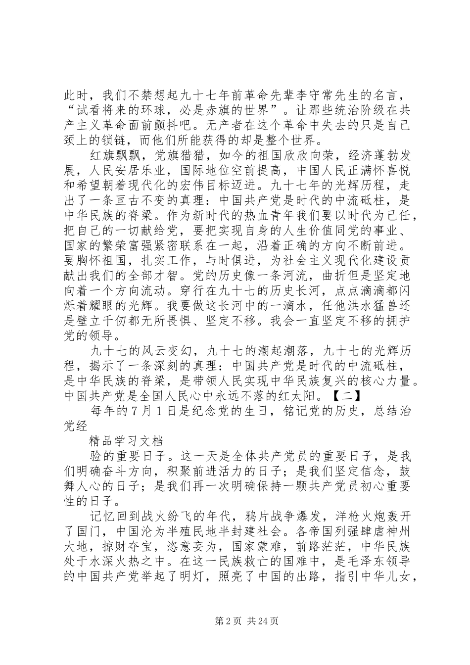 七一建党XX年之感想16篇_第2页