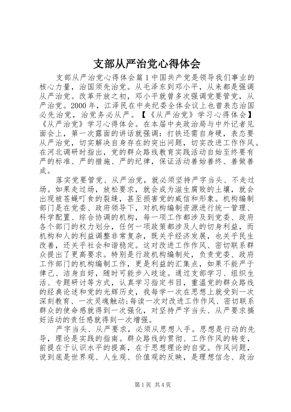 支部从严治党心得体会_第1页