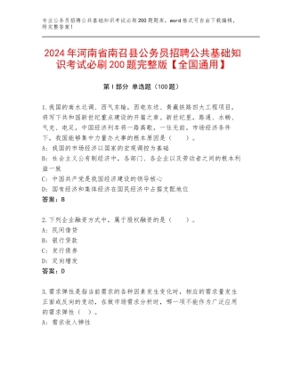 2024年河南省南召县公务员招聘公共基础知识考试必刷200题完整版【全国通用】