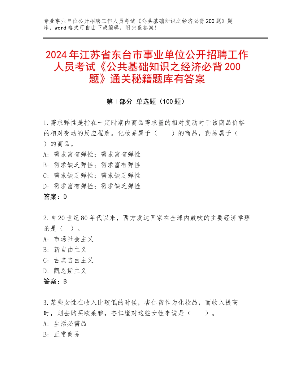 2024年江苏省东台市事业单位公开招聘工作人员考试《公共基础知识之经济必背200题》通关秘籍题库有答案_第1页