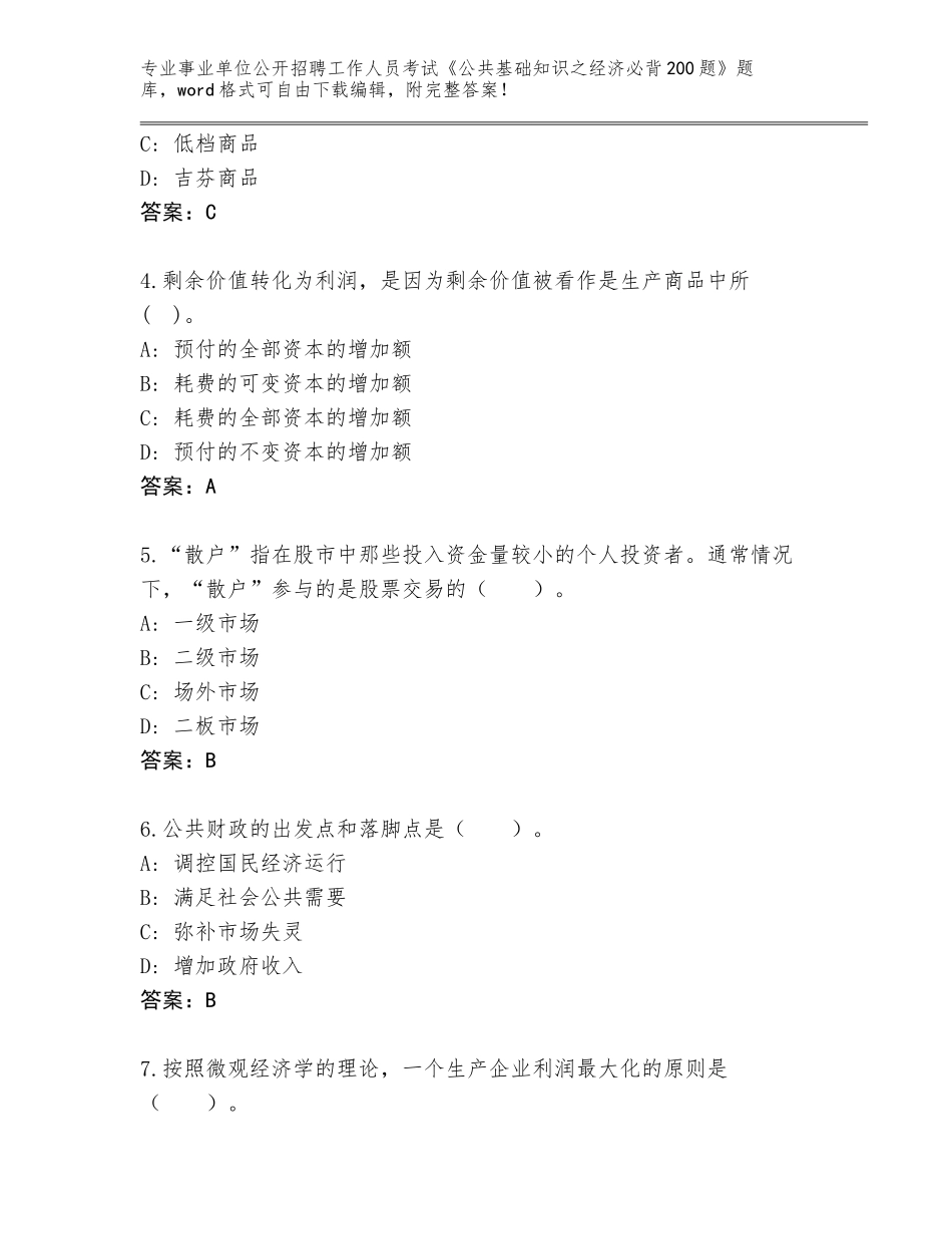 2024年江苏省东台市事业单位公开招聘工作人员考试《公共基础知识之经济必背200题》通关秘籍题库有答案_第2页