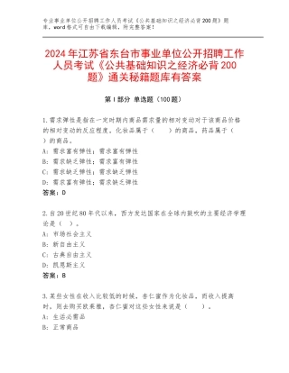 2024年江苏省东台市事业单位公开招聘工作人员考试《公共基础知识之经济必背200题》通关秘籍题库有答案