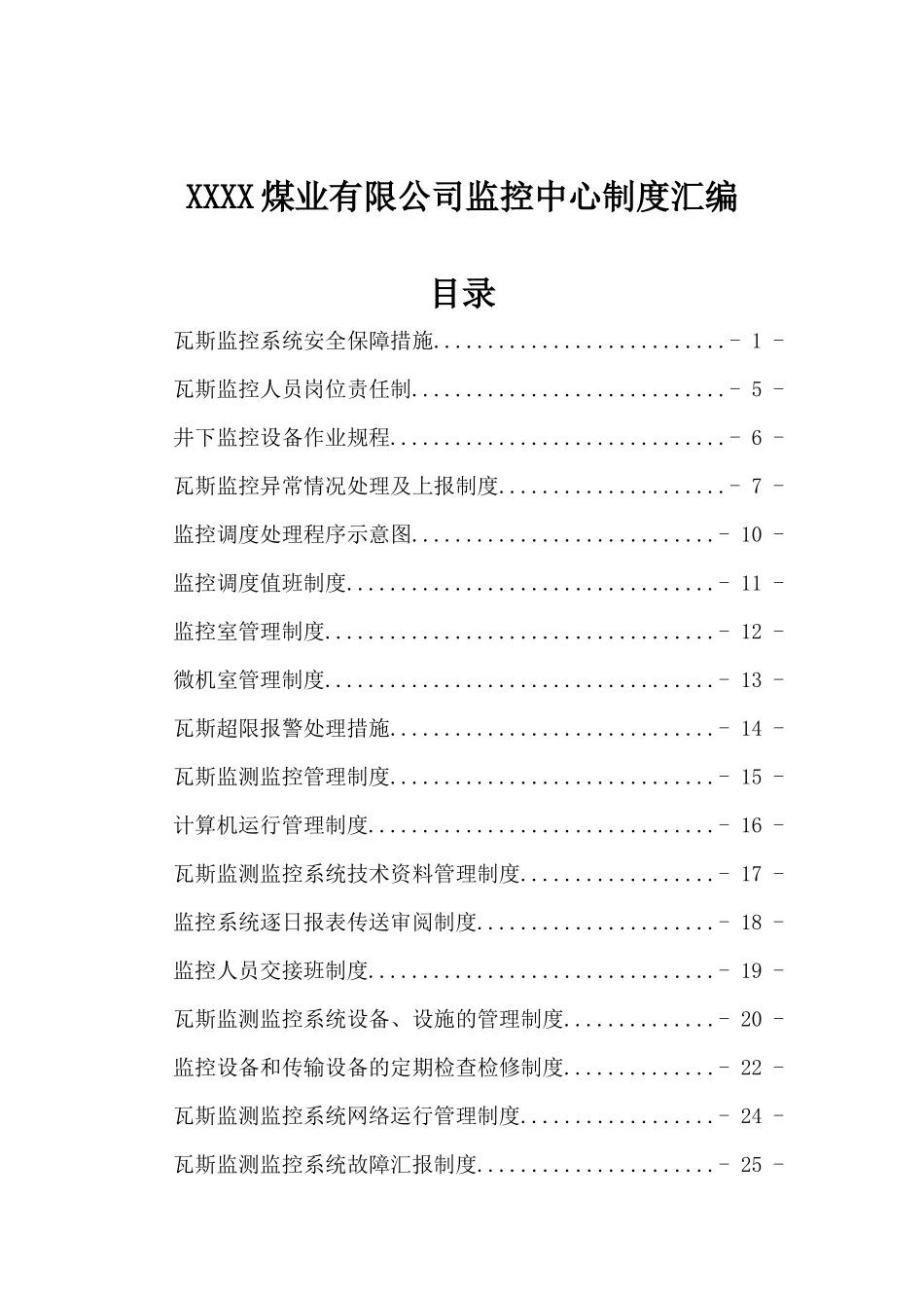 XXXX煤业有限公司监控中心制度汇编_第1页