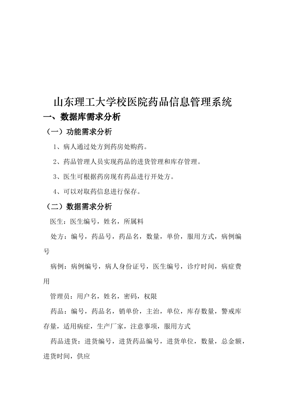 某大学校医院药品信息管理系统_第1页