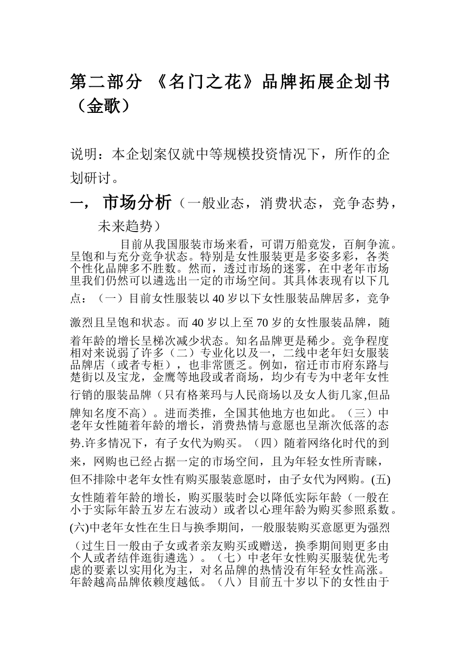 服装品牌拓展营销企划书(DOC9页)_第1页