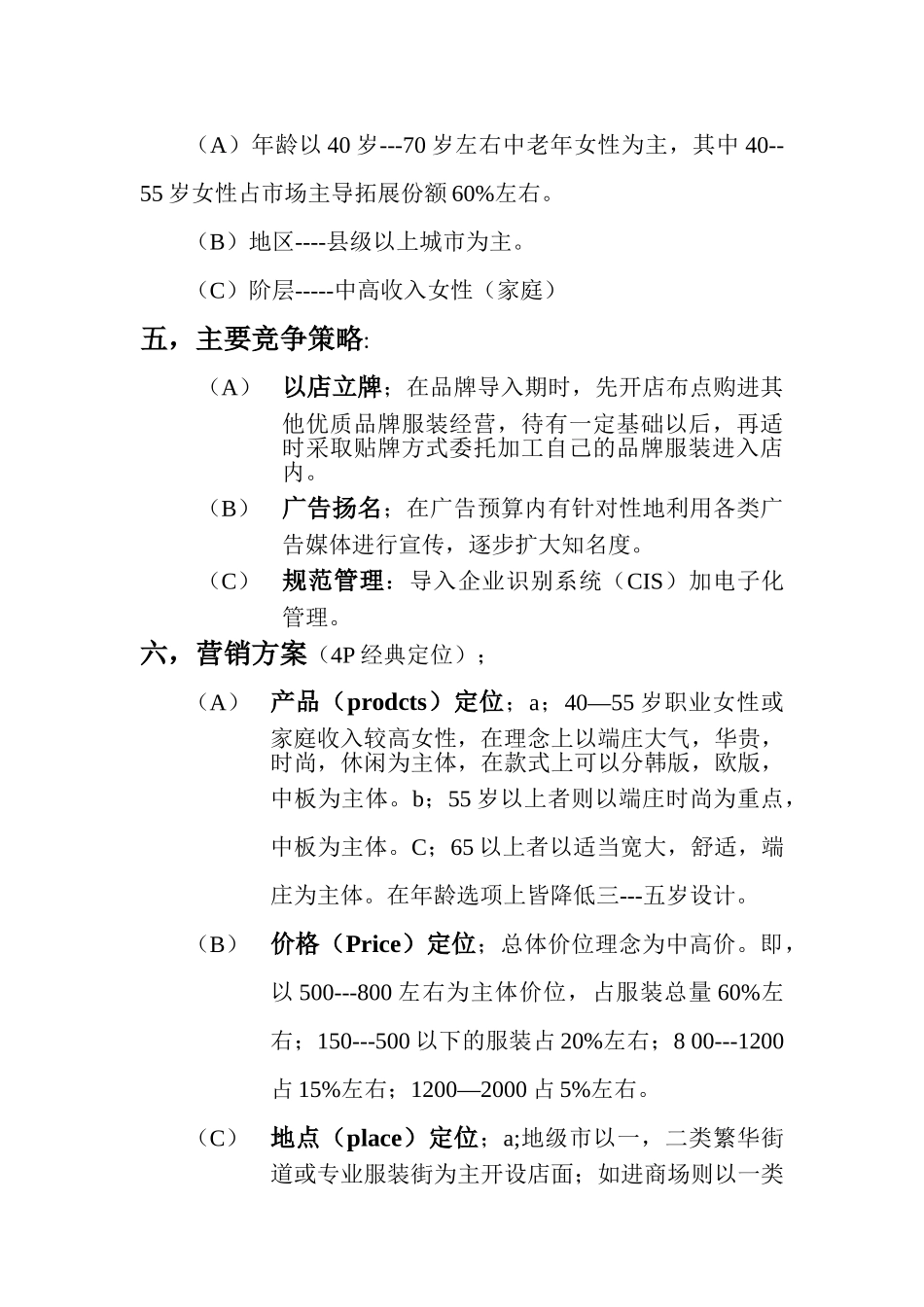 服装品牌拓展营销企划书(DOC9页)_第3页