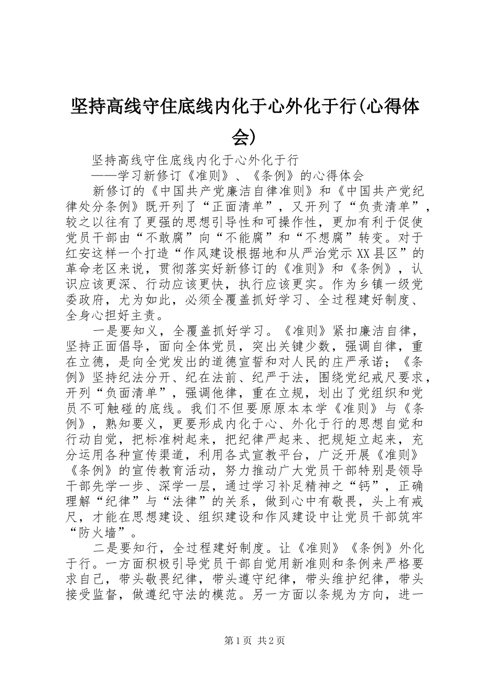 坚持高线守住底线内化于心外化于行(心得体会)_第1页