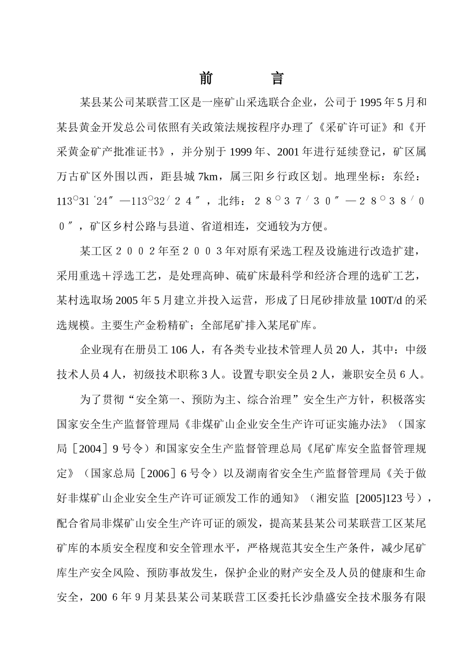 某县某公司尾矿库安全环境评估报告（DOC 81页）_第1页