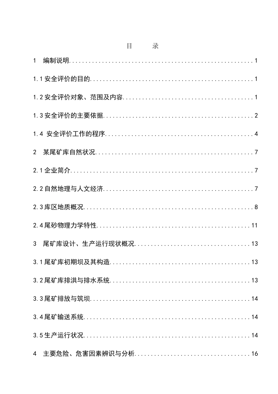 某县某公司尾矿库安全环境评估报告（DOC 81页）_第3页
