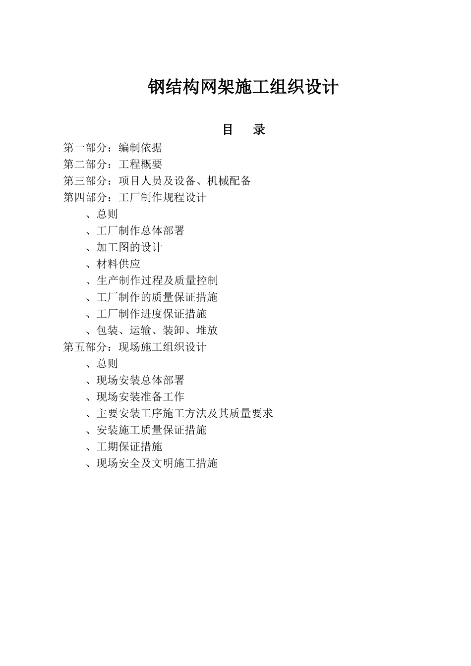 钢结构网架施工组织设计方案范本(DOC40页)_第1页